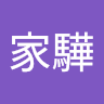周家驊