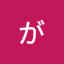 日本がんばる