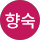 박향숙