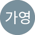 김가영