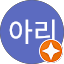 정아리