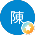 英堯陳