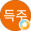 김득주