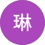 安琳