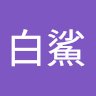 大白鯊