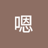 吃嗯