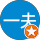 菅原一夫