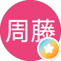 浩周藤