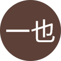 野島一也