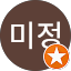 이미정