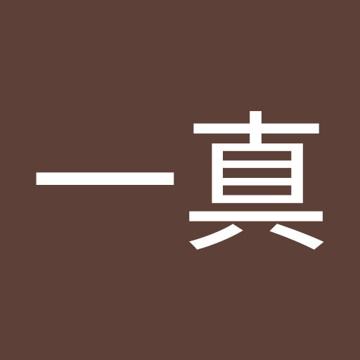 林 一真