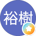 中矢裕樹