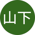 新山下
