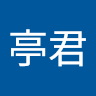 陳亭君