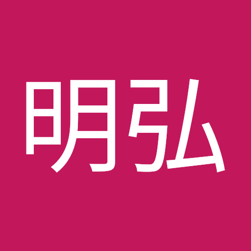吉田 明弘