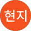 최현지
