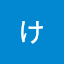 もいかわけんじ