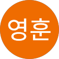 김영훈