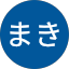 くみまき