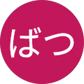 まるばつ