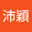 江沛穎
