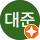 이대준