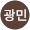 김광민