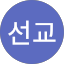 허선교