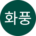 이화풍