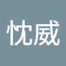 梁忱威