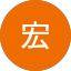 平塚宏