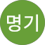 임명기