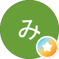 ばんのみゆき
