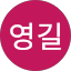 최영길