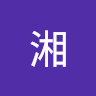 湘