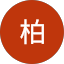 黃柏