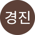 김경진
