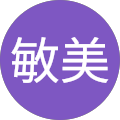 日下部敏美