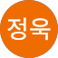 오정욱