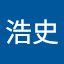 籠野浩史