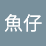 沈魚仔