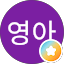 권영아