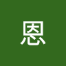 啊恩