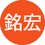 鍾銘宏
