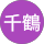 愛原千鶴 profile picture