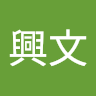 晟興商事株式会社