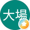 大場真由美