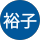 高柳裕子