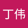 谢丁伟