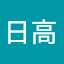 日高富美子